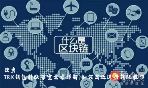 优秀
TRX钱包转账带宽需求详解：如何高效进行转账操作