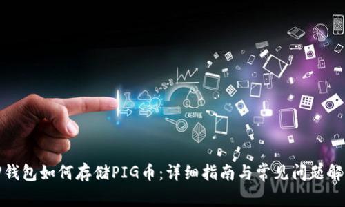 TP钱包如何存储PIG币：详细指南与常见问题解答