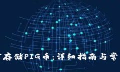TP钱包如何存储PIG币：详细