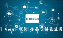 USDT Omni 钱包：全面了解及