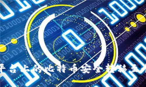 内容:

如何将平台上的比特币安全转移至个人钱包