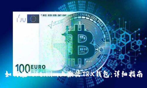 如何在Token.im上激活TRX钱包：详细指南