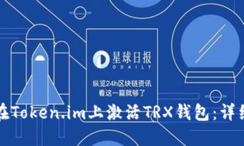 如何在Token.im上激活TRX钱包：详细指南