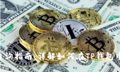fiaotiTP钱包地址查询指南：