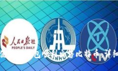 如何使用TP钱包顺利出售比