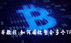 TP钱包合并教程：如何有效