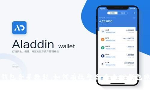 TP钱包合并教程：如何有效整合多个TP钱包账户