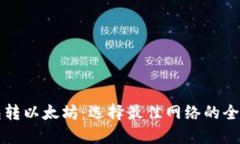 往钱包转以太坊：选择最