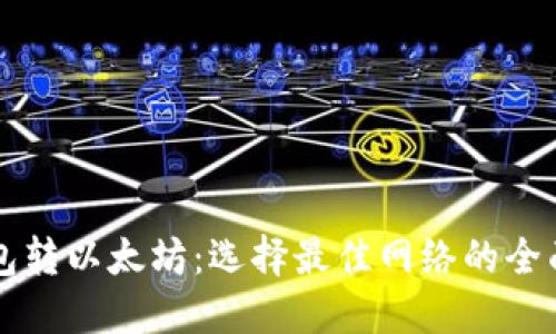 往钱包转以太坊：选择最佳网络的全面指南