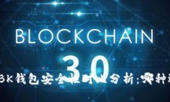 TP钱包与BK钱包安全性对比