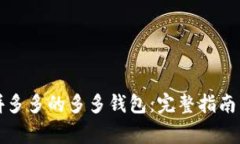 如何下载安装拼多多的多