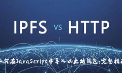 如何在JavaScript中导入以太