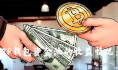 如何查看TP钱包资金池的收