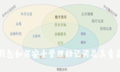 TP钱包如何安全管理助记词