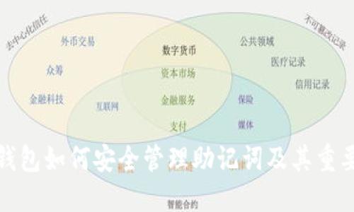 TP钱包如何安全管理助记词及其重要性