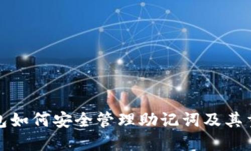 TP钱包如何安全管理助记词及其重要性