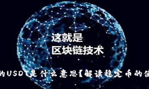 TP钱包中的USDT是什么意思？解读稳定币的使用与影响