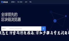 TP钱包支付密码修改指南：