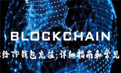 如何轻松给TP钱包充值：详细指南和常见问题解答