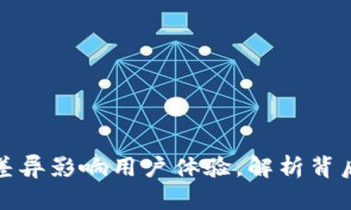 : TP钱包闪兑价格差异影响用户体验，解析背后的原因与解决方案