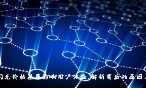 : TP钱包闪兑价格差异影响用户体验，解析背后的原因与解决方案