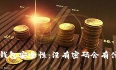  揭秘TP钱包安全性：没有