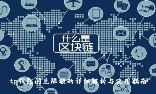 tp钱包闪兑限额的详细解析与使用指南