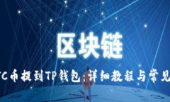 如何将ETC币提到TP钱包：详