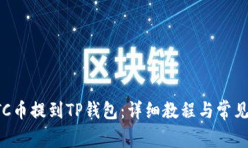 如何将ETC币提到TP钱包：详细教程与常见问题解答