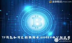 TP钱包如何支持狗狗币（