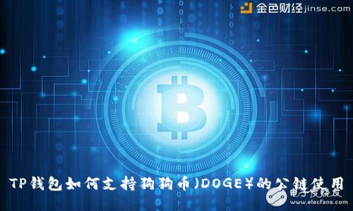 TP钱包如何支持狗狗币（DOGE）的公链使用