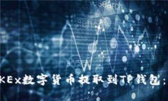 如何将OKEx数字货币提取到