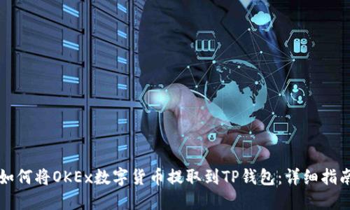 如何将OKEx数字货币提取到TP钱包：详细指南