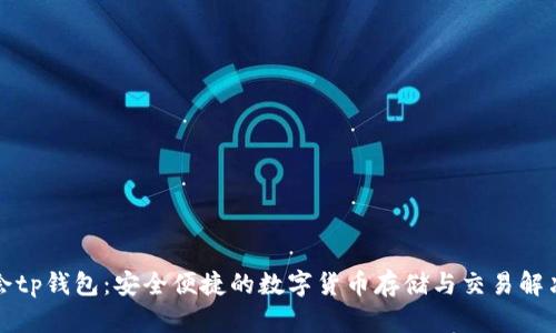 华英会tp钱包：安全便捷的数字货币存储与交易解决方案