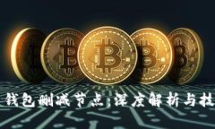 比特币钱包删减节点：深