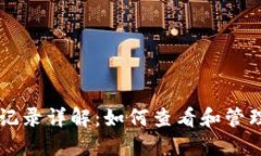 比特币钱包转账记录详解