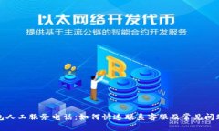 TP钱包人工服务电话：如何