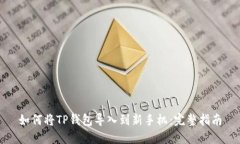 如何将TP钱包导入到新手机