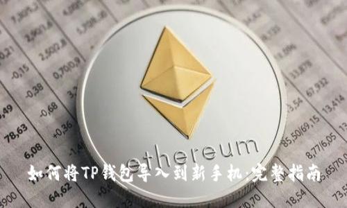 如何将TP钱包导入到新手机：完整指南