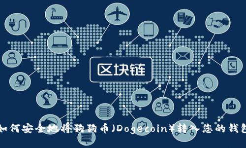 如何安全地将狗狗币（Dogecoin）转入您的钱包