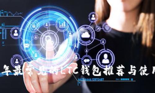 2023年最常见的LTC钱包推荐与使用指南