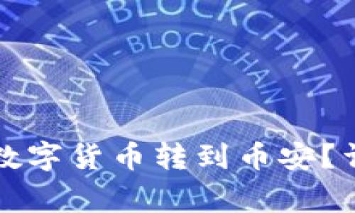 如何通过TP钱包将数字货币转到币安？详细指南与注意事项