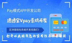 打开以太坊钱包的实用性