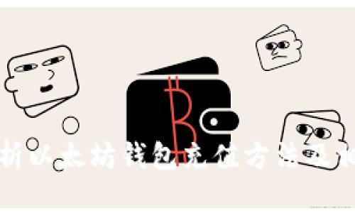 全面解析以太坊钱包充值方法及相关技巧