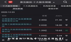 如何查询TP钱包中TRX的总消
