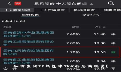 如何查询TP钱包中TRX的总消耗量？