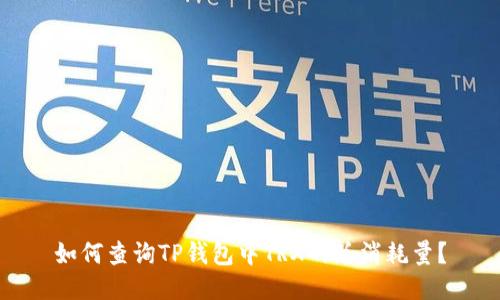 如何查询TP钱包中TRX的总消耗量？