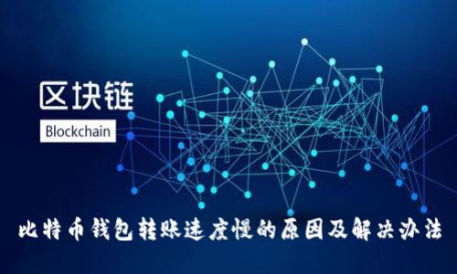 比特币钱包转账速度慢的原因及解决办法