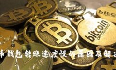 比特币钱包转账速度慢的