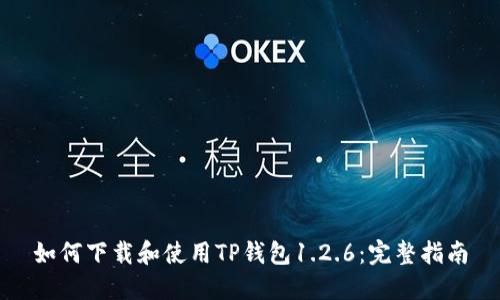 如何下载和使用TP钱包1.2.6：完整指南